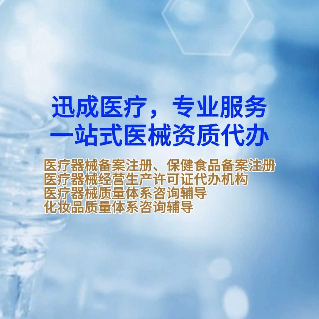 醫(yī)療器械產(chǎn)品注冊備案，二三類醫(yī)療器械經(jīng)營許可證代辦