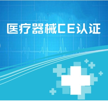 醫(yī)療器械CE認(rèn)證