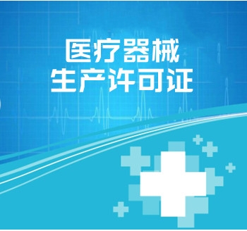 醫(yī)療器械生產(chǎn)許可證