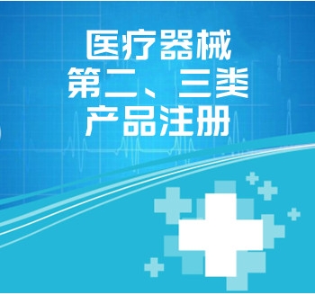 醫(yī)療器械第二、三類(lèi)產(chǎn)品注冊(cè)