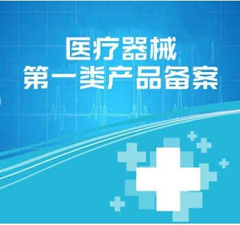 醫(yī)療器械第一類(lèi)產(chǎn)品備案