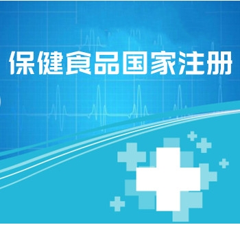 保健食品國(guó)家注冊(cè)