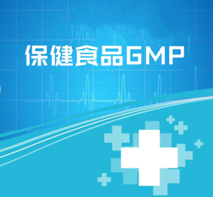 保健食品GMP