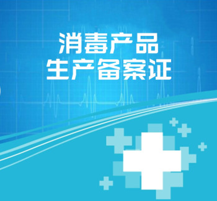 消毒產(chǎn)品生產(chǎn)備案證