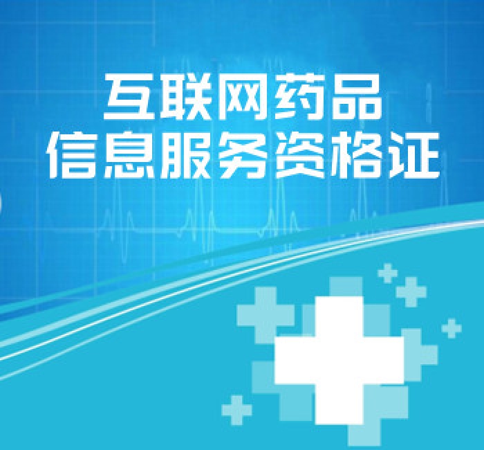 互聯(lián)網(wǎng)藥品信息服務(wù)資格證書
