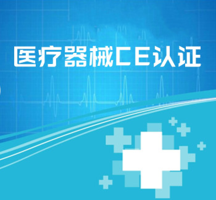 醫(yī)療器械CE認(rèn)證
