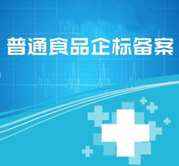 普通食品企標備案