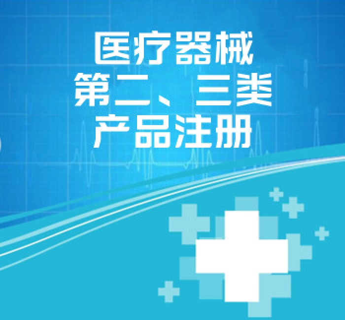 醫(yī)療器械第二、三類產(chǎn)品注冊(cè)