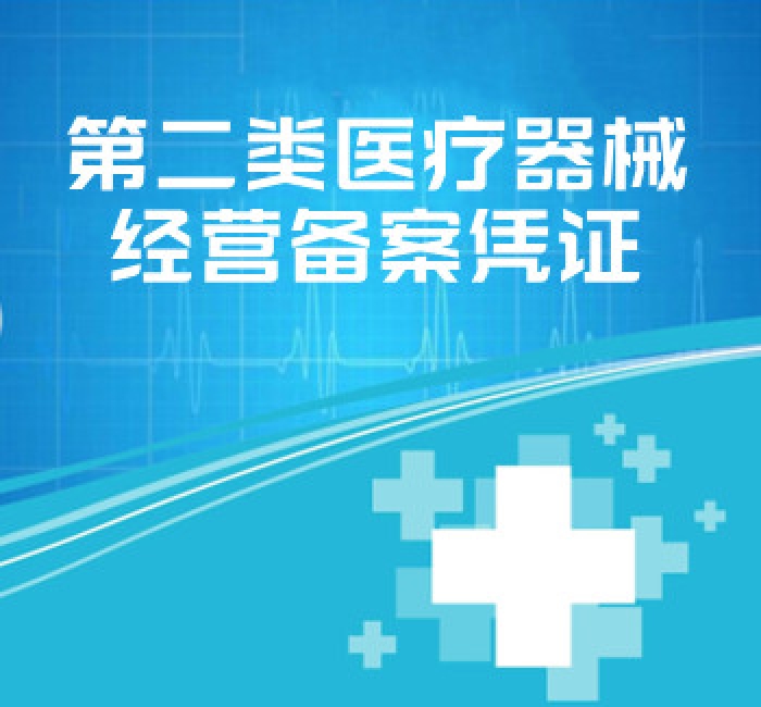 第二類醫(yī)療器械經(jīng)營(yíng)備案憑證