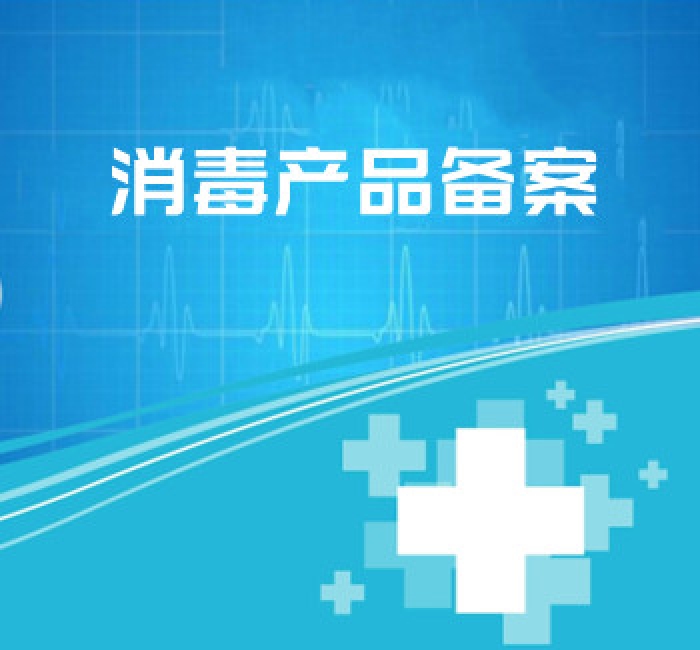 消毒產(chǎn)品備案
