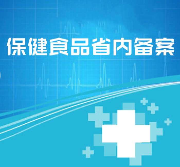 保健食品省內(nèi)備案