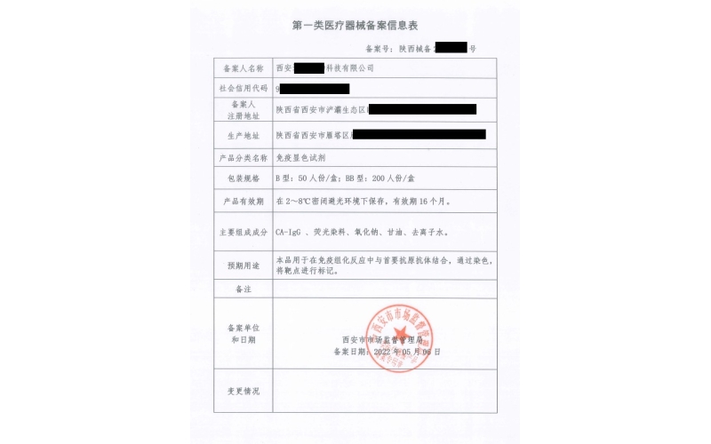 第一類(lèi)醫(yī)療器械備案信息表