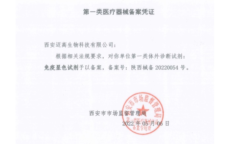 第一類(lèi)醫(yī)療器械備案憑證