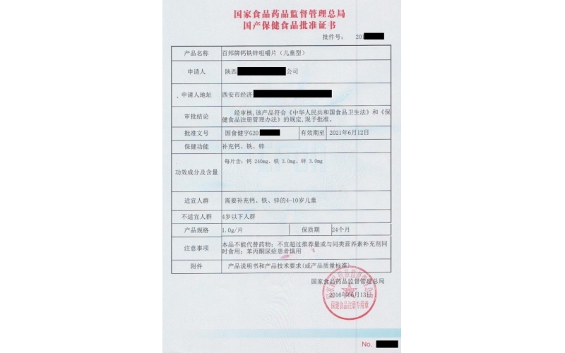 國(guó)產(chǎn)保健食品批準(zhǔn)證書(shū)