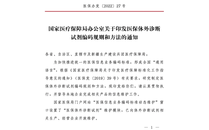 國(guó)家醫(yī)保局關(guān)于印發(fā)醫(yī)保體外診斷試劑編碼規(guī)則和方法的通知