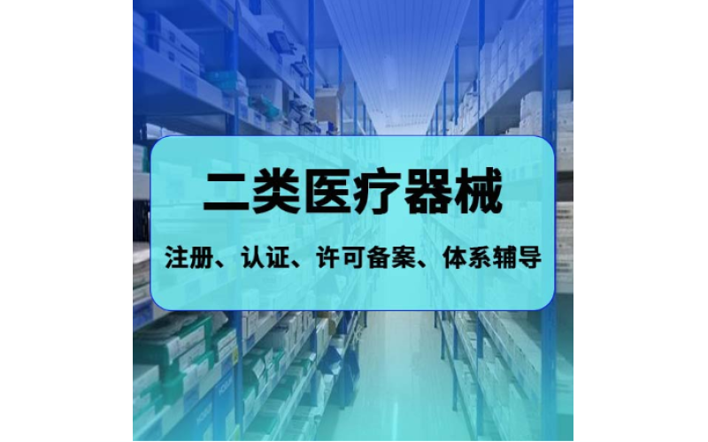 西安二類醫(yī)療器械產品注冊辦理需準備的資料